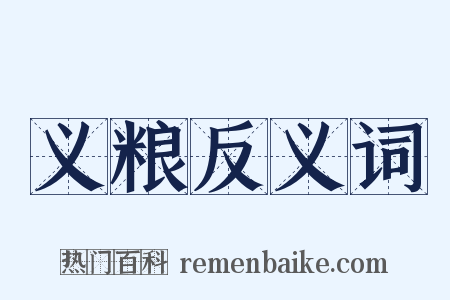 义粮反义词是什么意思的图片